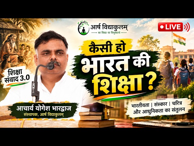 कैसी हो भारत की शिक्षा?  Yogesh Bhardwaj Live