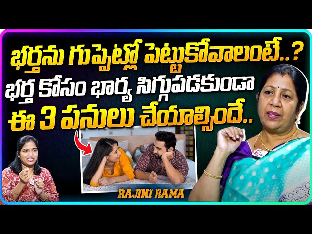 How To Keep My HUSBAND in My Control | Rajini Rama | Husband & Wife Best #relationship  | SumanTV