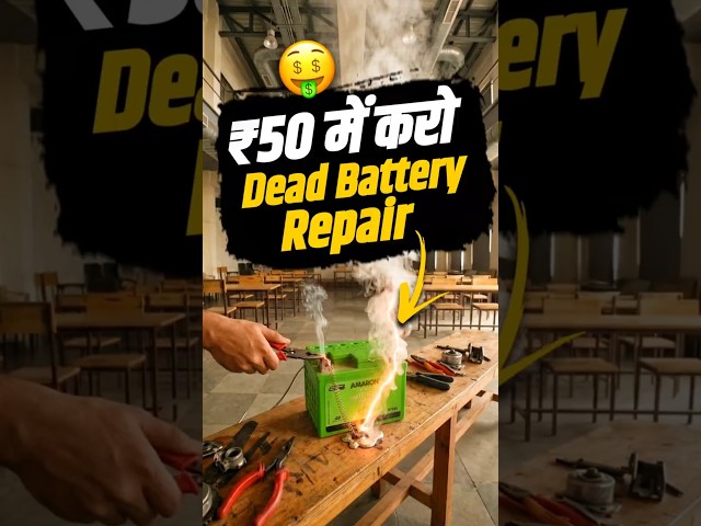 सिर्फ ₹50 मे करो Dead Battery Repair 🤑 #shorts #battery #repairing