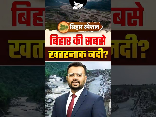 Bihar Special | बिहार की सबसे खतरनाक नदी कौन-सी है? #biharspecial #river #BiharGK #adityasir