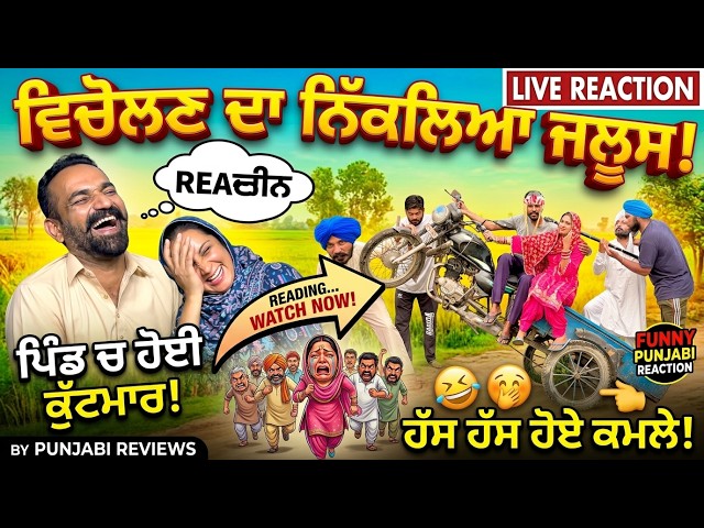 ਵਿਚੋਲਣ ਦੀ ਹੋਈ ਕੁੱਟਮਾਰ ਪਿੰਡ ਚ ਨਿੱਕਲਿਆ ਜਲੂਸ ।  PUNJABI COMEDY VIDEO |  Pakistani Reaction