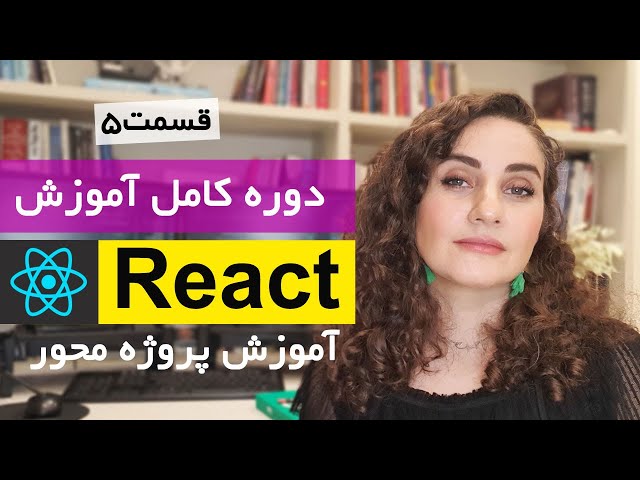 آموزش کامل ری اکت [قسمت 5] Reactjs : پروژه محور
