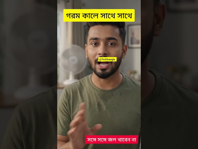 প্রচুর জল খেতে হবে | EY GOROME SUSTHO THAKAR UPAY | BANGLA SHORTS VIDEO
