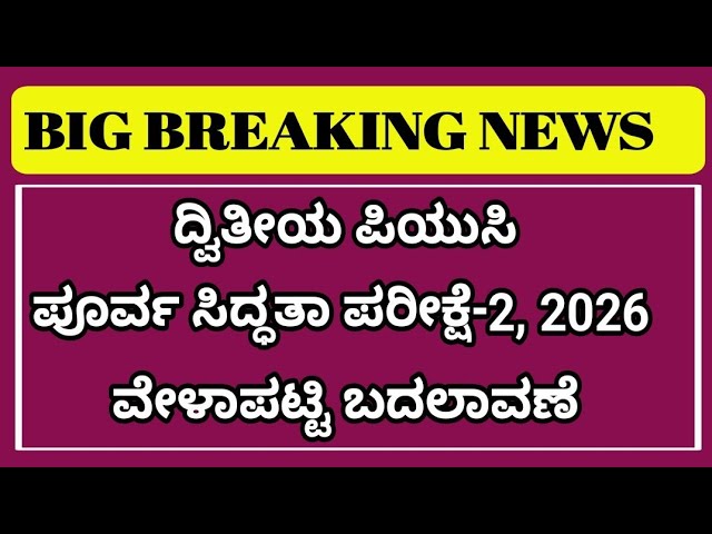 2nd PUC preparatory exam 2 time table change 2026