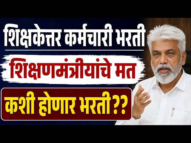 शिक्षकेत्तर कर्मचारी भरती | शिक्षणमंत्रीयांचे मत | कशी होणार भरती | दादासाहेब भुसे याचे विधान पहा