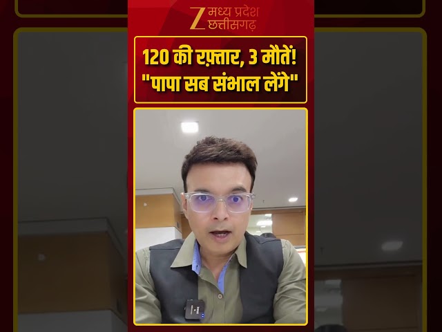 #Shorts : 120 की रफ़्तार, 3 मौतें! "पापा सब संभाल लेंगे"