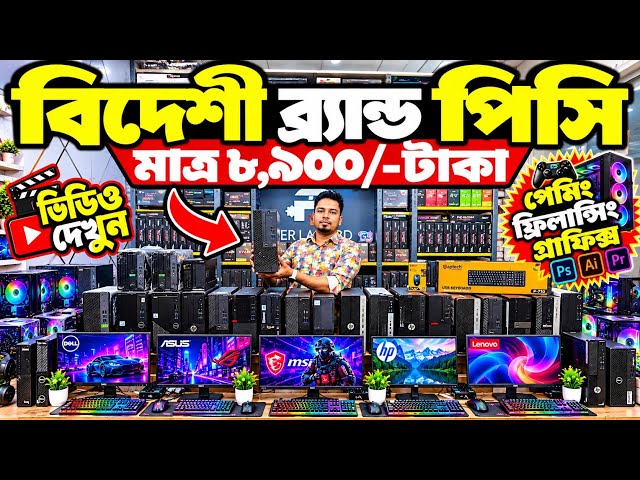 Used Brand PC🔥Price in Bangladesh 2026 | HP Dell Lenovo Brand PC | computer price in bangladesh 2026