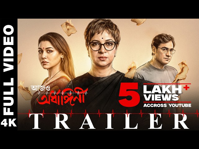 Aajo Ardhangini | Official Trailer | Churni,Jaya,Kaushik,Ambarish,Lily,Indrasish | Kaushik Ganguly