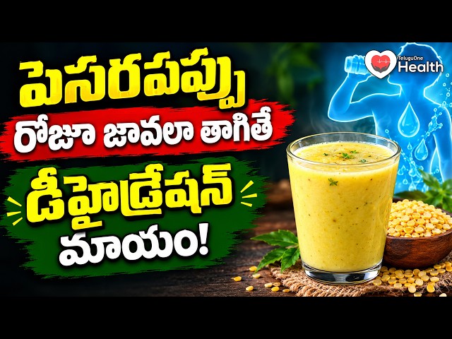 Moong Dal Benefits | పెసరపప్పు రోజూ జావలా తాగితే డీహైడ్రేషన్ మాయం! | TeluguOneHealth