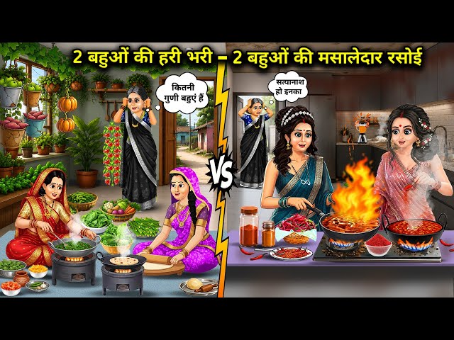 2 बहुओं की हरी भरी - 2 बहुओं की मसालेदार रसोई || Cartoon Videos || 2 Bahuon Ki Hari Bhari - 2 Bahuon