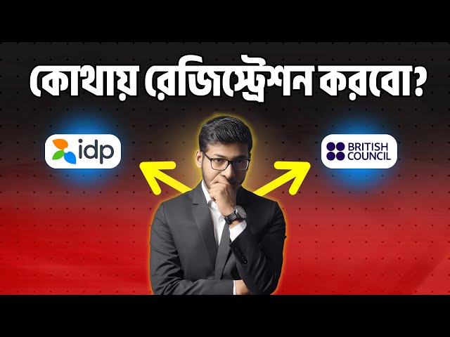 IDP নাকি British Council | Easy IELTS BD | IELTS FAQ
