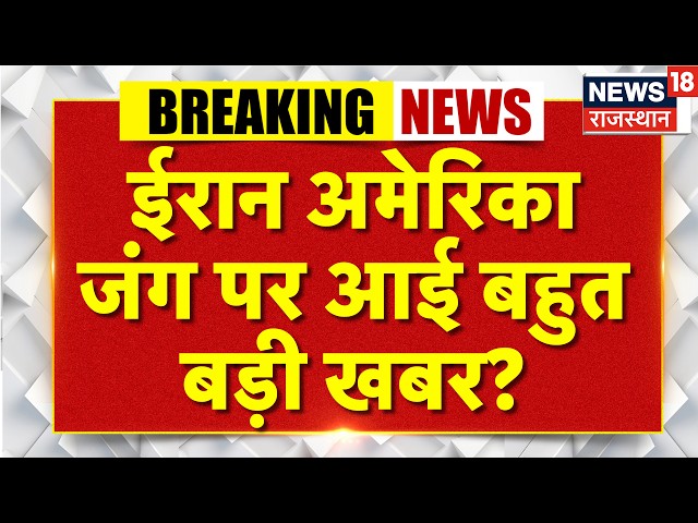 Iran America War Update: ईरान अमेरिका जंग पर आई बहुत बड़ी खबर? |Khamenei | Trump | N18G | Top News |