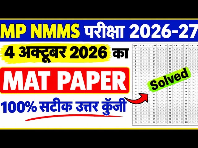 Mp nmms exam MAT PAPER answer key 2026 | nmms exam paper 2026 answer key | nmms Mat Paper आंसर की 