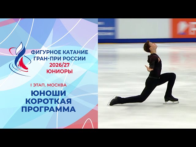Юноши. Короткая программа. Москва. Гран-при России по фигурному катанию 2026/27