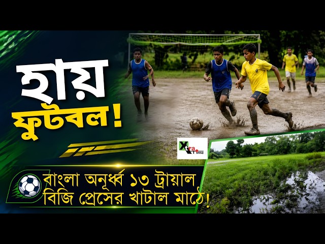 মেসি বা কৃষানু দে এই বাটা মাঠে ১৩ বছর বয়সে ট্রায়াল দিতে এলে প্রতিভা চেনাতে পারতেন? Bengal Trial