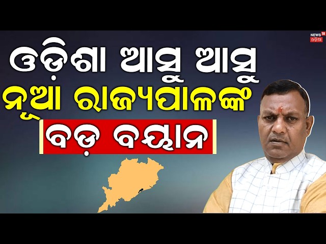 ଓଡ଼ିଶା ଆସୁ ଆସୁ ବଡ଼ ବୟାନ | New Odisha Governor Braj Mohan Ram Exclusive Interview | Odia News