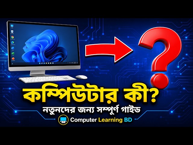 কম্পিউটার কী? | Computer Basics Bangla | নতুনদের জন্য সম্পূর্ণ গাইড | Computer Learning BD