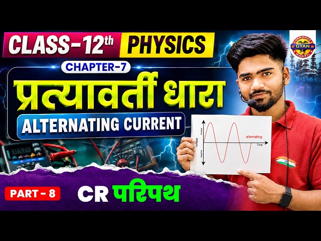 प्रत्यावर्ती धारा | Alternating current | Class 12th Physics | 12th Physics Chapter 7 Bihar Board