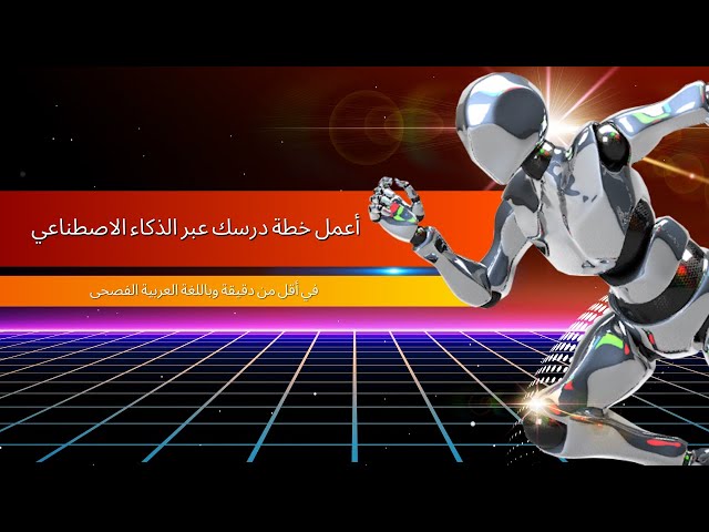أعمل خطة درسك عبر الذكاء الاصطناعي