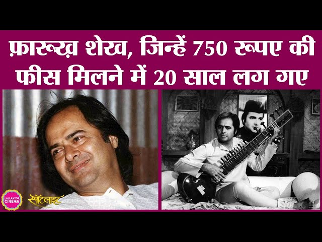 Farooq Sheikh की ज़िन्दगी के किस्से, ख़ानदानी ज़मींदार का बेटा Mumbai जाकर एक्टर बन गया