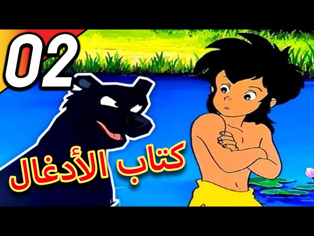 The Jungle Book | كتاب الأدغال | الحلقة 2 | حلقة كاملة | الرسوم المتحركة للأطفال | اللغة العربية