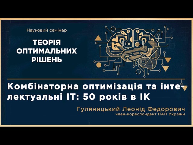 Комбінаторна оптимізація та інтелектуальні ІТ: 50 років в ІК