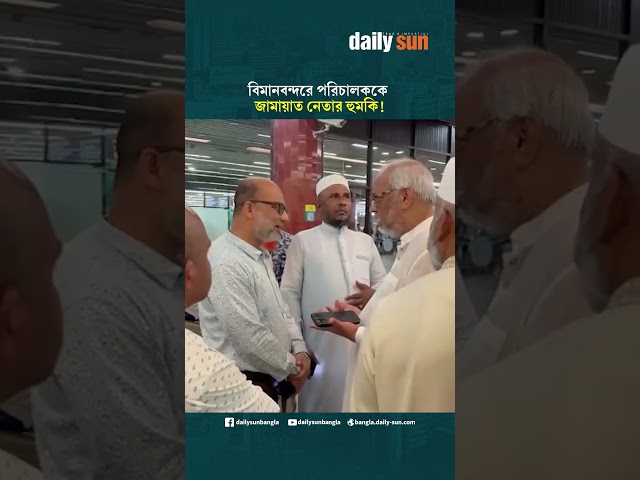 বিমানবন্দরে পরিচালককে জামায়াত নেতার হুমকি! | Daily Sun Bangla