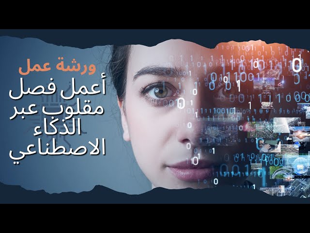ورشة عمل / أعمل فصل مقلوب عبر الذكاء الاصطناعي