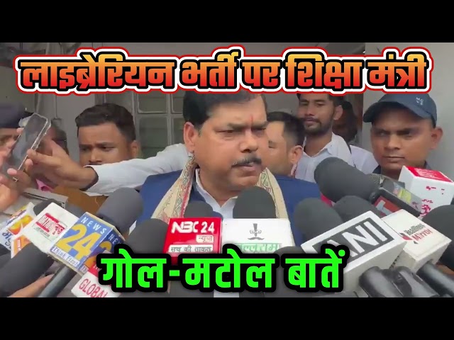 Bihar Librarian Vacancy 2026 | शिक्षा मंत्री का जवाब सुनिए