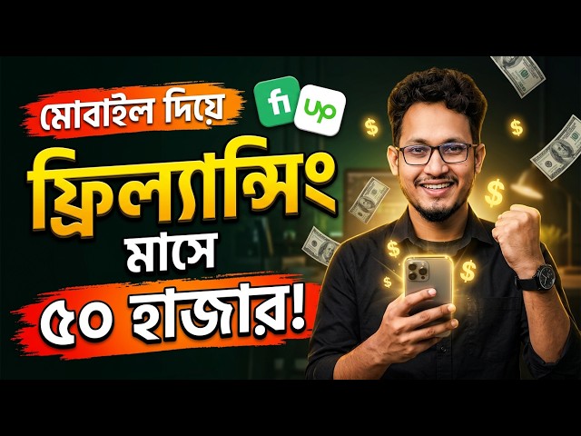 মোবাইল দিয়ে কিভাবে আয় করবেন? | Freelancing for Beginners | How to Start Freelancing with Mobile