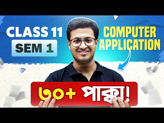 1st Semester কম্পিউটার এপ্লিকেশন এ 30+ Marks কীভাবে ❓🤔 Class 11 Sem 1 Computer Application Strategy