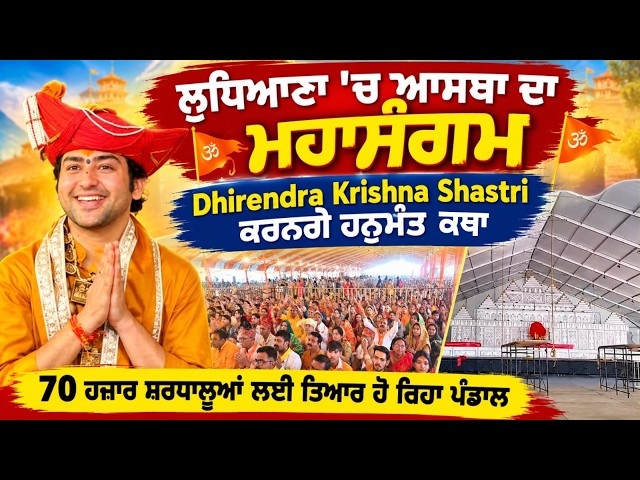 ਲੁਧਿਆਣਾ 'ਚ ਆਸਥਾ ਦਾ ਮਹਾਸੰਗਮ Dhirendra Krishna Shastri ਕਰਨਗੇ ਹਨੁਮੰਤ ਕਥਾ...