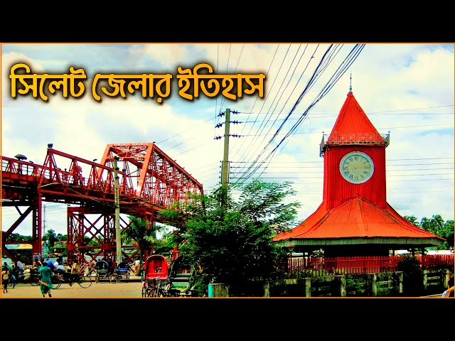 ইতিহাস ও ঐতিহ্যে সিলেট জেলা | সিলেট জেলার ইতিহাস | History of Sylhet District