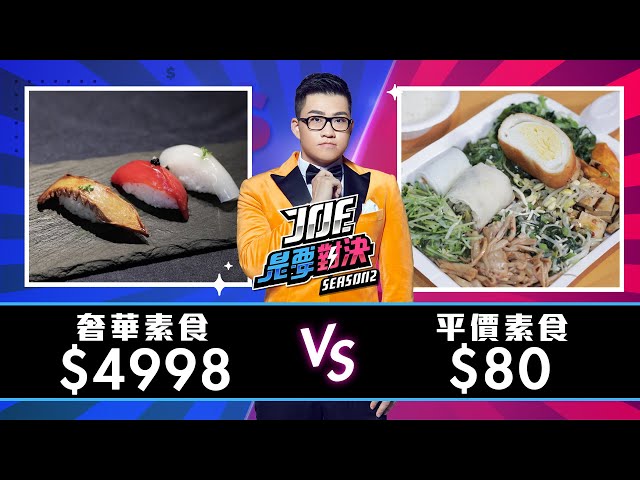 【Joeman】4998元的奢華素食對決80元的平價素食！騏麟素食自助餐、鈺善閣養生懷石、、【Joe是要對決S2】Ep11 ft.阿滴