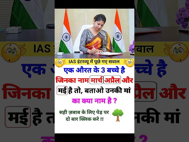 ias interview questions intresting questions shorts ips ias gk #ias #ips#upsc #shorts #motivation