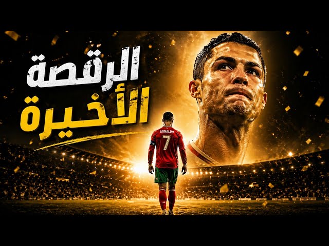 أغنية كريستيانو رونالدو | الرقصة الأخيرة