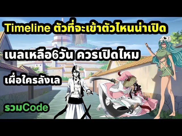 bleach soul resonance timelineตัวที่จะเข้าเผื่อดองรอ เนลเหลือไม่กี่วันควรเปิดไหม รีวิวใช้จริงc2 
