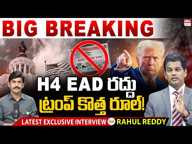 BIG BREAKING: H-4 EAD CANCELLED? Trump’s New Immigration Rule | YNR With Rahul Reddy | Eha TV