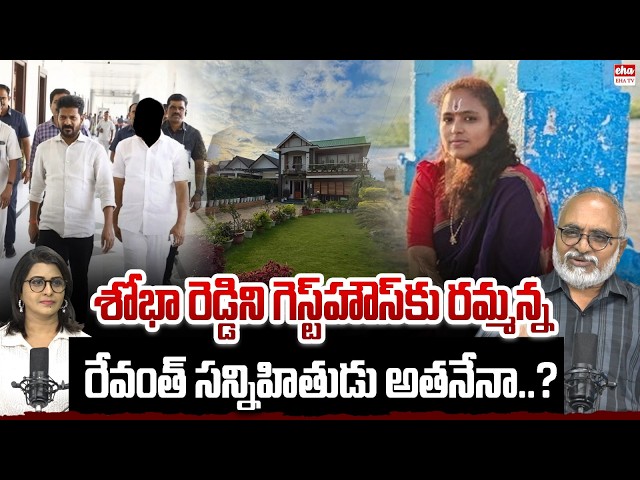 Who Is CM Revanth's Close Aide Asked Shobha To Meet At Guest House.? | Bharadwaj Analysis | EHA TV