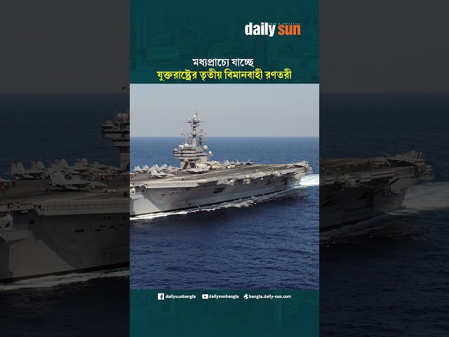 মধ্যপ্রাচ্যে যাচ্ছে যুক্তরাষ্ট্রের তৃতীয় বিমানবাহী রণতরী | Daily Sun Bangla
