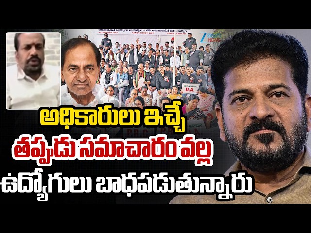 Vittal Sensational Comments | అధికారులు ఇచ్చే తప్పుడు సమాచారం వల్ల ఉద్యోగులు బాధపడుతున్నారు | ZEE