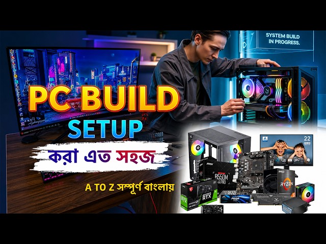 Desktop PC Assemble করার সম্পূর্ণ গাইড | ধাপে ধাপে Computer Assembly বাংলা Tutorial | Beginner Guide