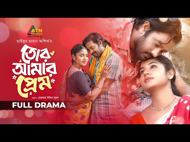 Tor Amar Prem | তোর আমার প্রেম | Sobuz Asraf Supto | Farzana Ahsan Mihi | Bangla New Natok 2026
