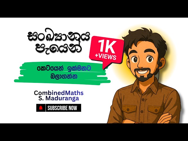 සංඛ්‍යානය ගැන ඔබේ බය සම්පුර්ණයෙන් නැති කරගන්න | Statistics | Combined Maths | Sachith Maduranga