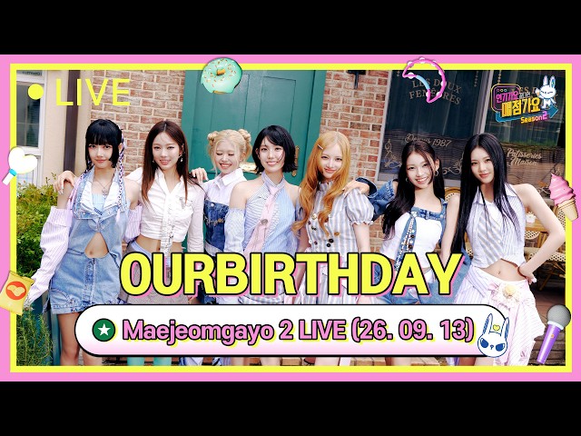 매점가요 26/09/13 LIVE STREAM with OURBIRTHDAY