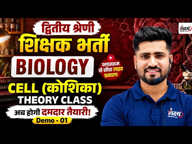RPSC  2nd Grade Science Classes 2026 | Cell Biology (कोशिका) | 2nd Grade Biology Classes | Rahul sir