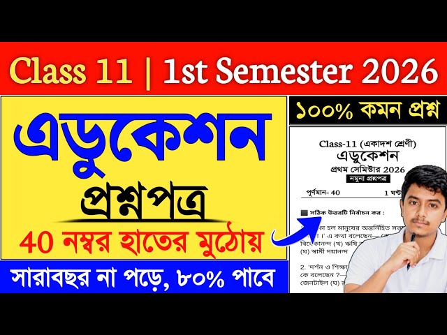 Class 11 1st Semester Education Suggestion 2026 | class 11 education semester 1 suggestion 2026
