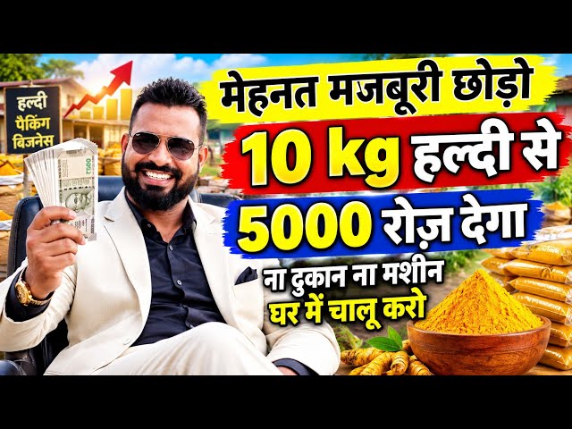 मेहनत मजदूरी छोड़ो 10 kg हल्दी से यह बिजनेस करो 