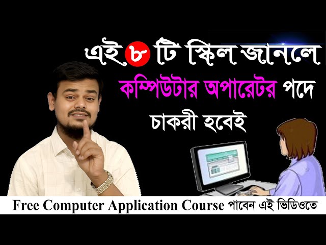 এই ৮ টি স্কিল জানলে কম্পিউটার অপারেটর পদে চাকরী হবেই | Computer Skills | Bangla Tutorial