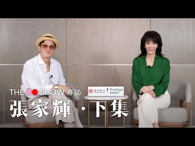 The Do Show 獨家專訪|張家輝 · 下集